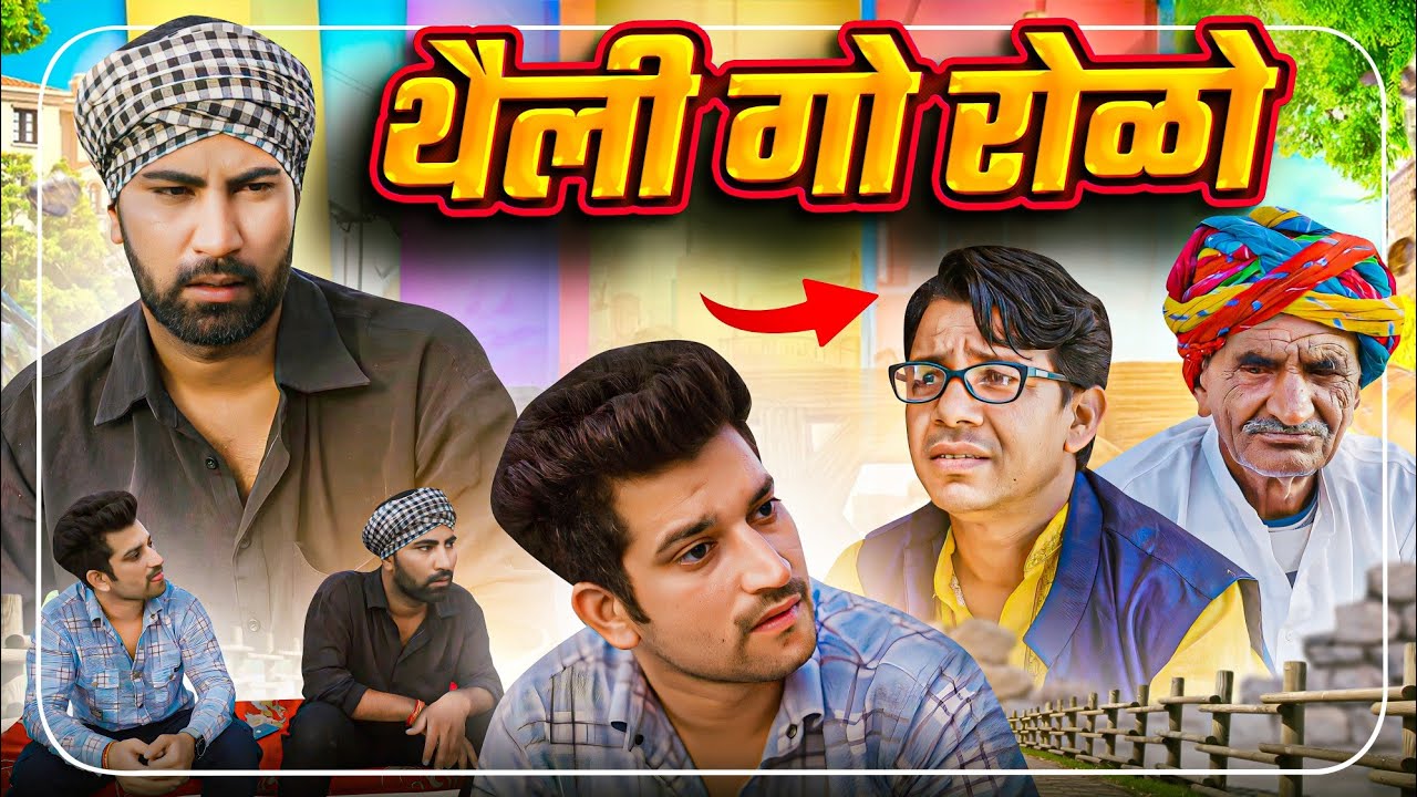 थैली गो रोळो ||  ft.@GautamGotiPareek  