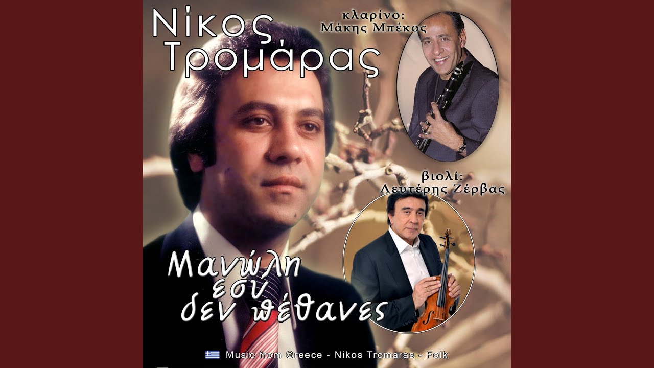 Μανώλη εσύ δεν πέθανες