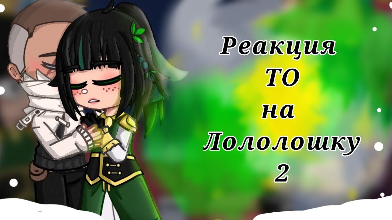 Реакция Тринадцати Огней на Лололошку 2/? _(таймлайн - до прибытия в Дидинахвамдис)_
