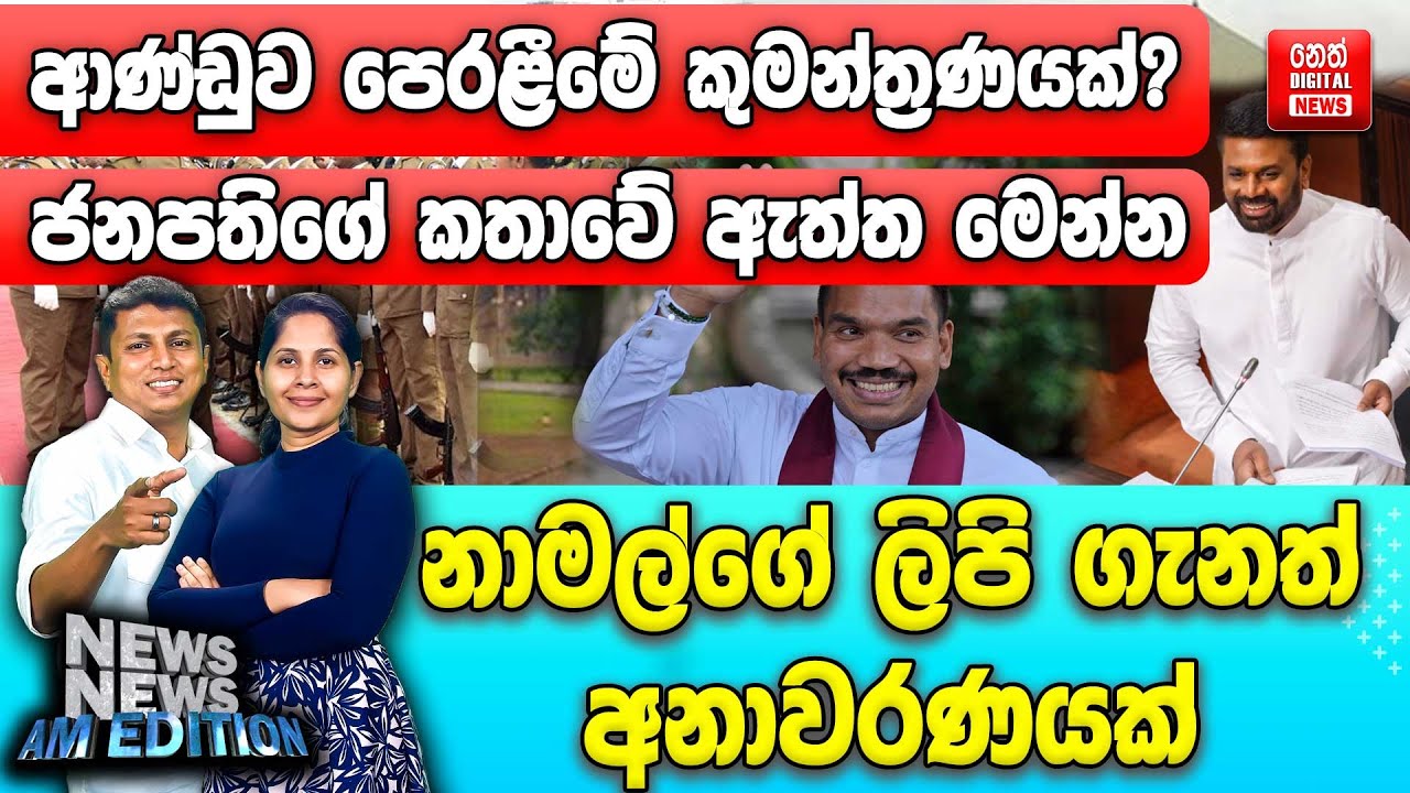 ආණ්ඩුව පෙරළීමේ කුමන්ත්‍රණයක්? - ජනපතිගේ කතාවේ ඇත්ත මෙන්න - නාමල්ගේ ලිපි ගැනත් අනාවරණයක්
