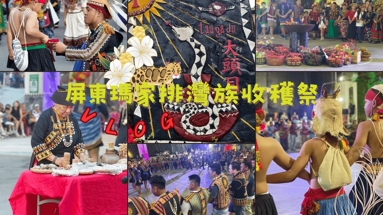 屏東瑪家鄉排灣族收穫祭-傳統原住民祭典、部落勇士舞蹈、玩繞圈圈牽手舞、盪鞦韆好有趣