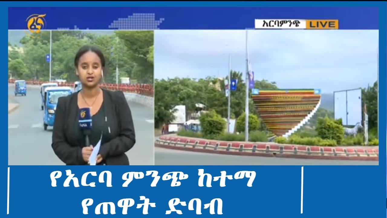 የአርባ ምንጭ ከተማ የጠዋት ድባብ# ፋና ዜና ፋና 90