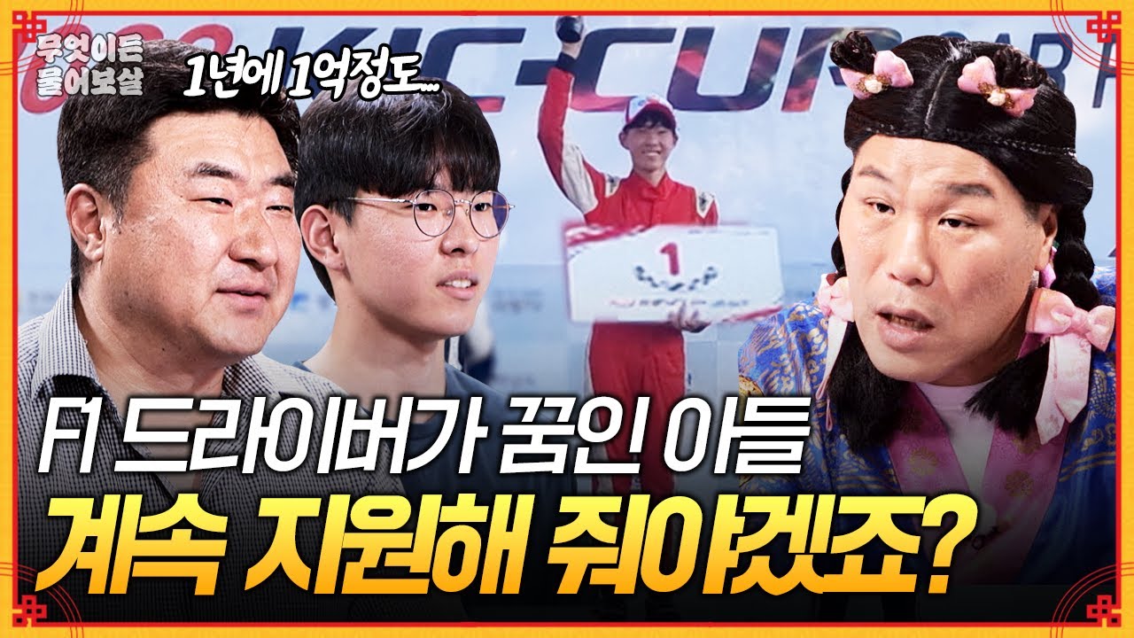 대한민국 최초 F1 드라이버를 꿈꾸는 아들 🏁 경제적으로 부담되지만... 믿어봐야겠죠? [무엇이든 물어보살] | KBS Joy 251027 방송