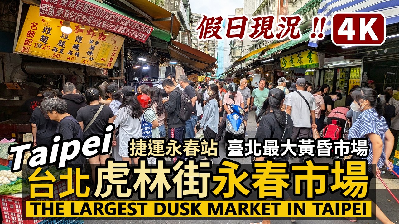 Taipei／台北信義區永春市場、虎林街市場假日現況！Yongchun Market＆Hulin Street Market 捷運永春站旁臺北最大的黃昏市場／台灣臺灣 Taiwan 台湾美食 Food