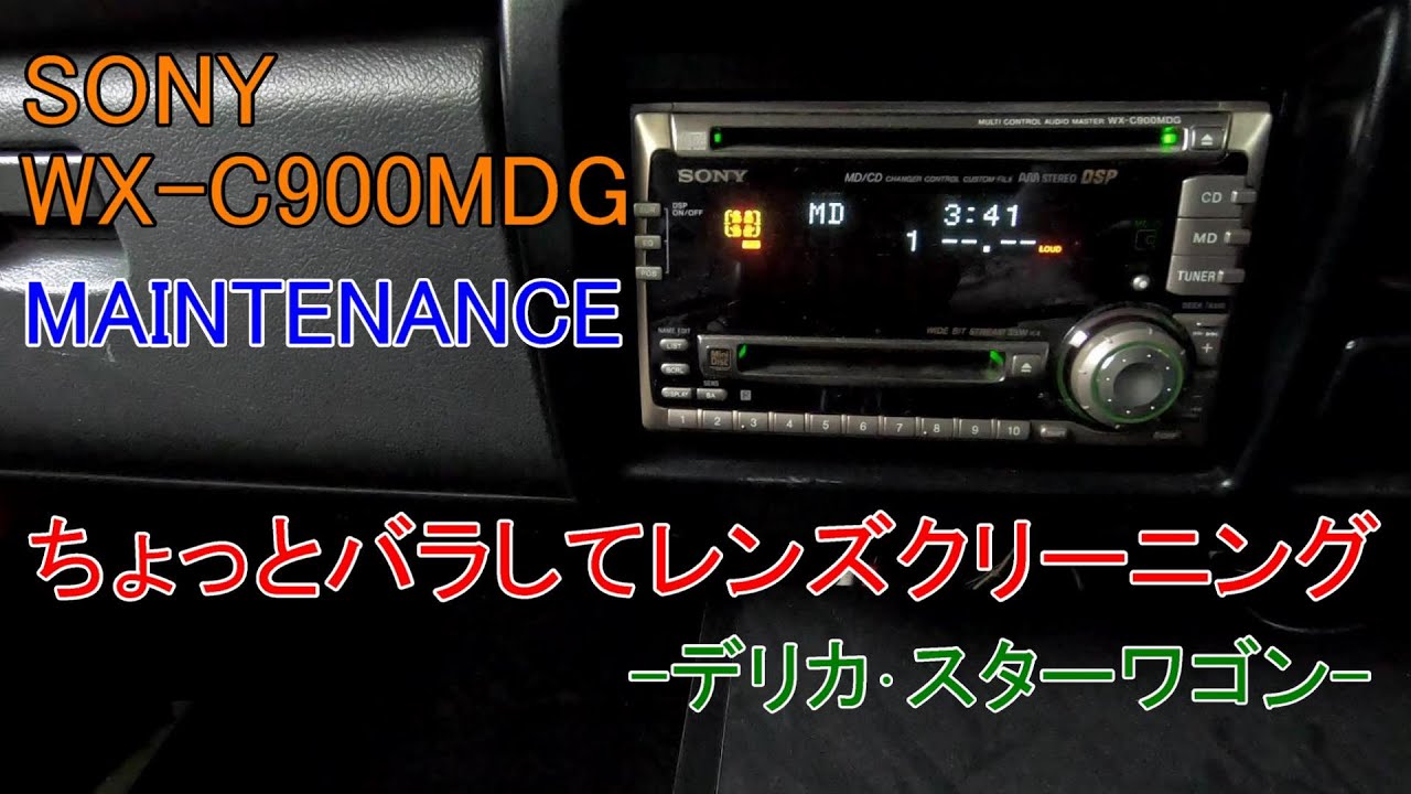 デリカで使用しているCD/MDカーオーディオのメンテナンス【SONY･WX-C900MDG】 #61
