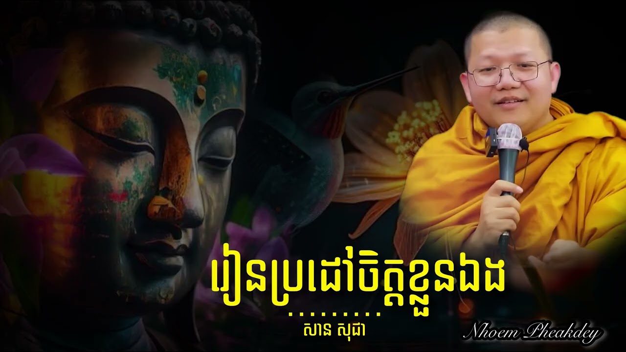 រៀនប្រដៅចិត្តខ្លួនឯងជាមុនសិន ចាំទៅប្រដៅអ្នកដទៃ #សានសុជា #sansocheaofficial #SanSochea 