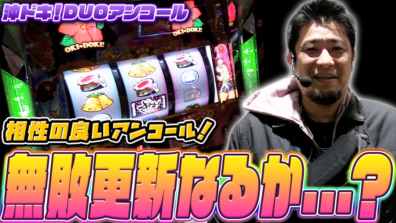 【L沖ドキ！DUOアンコール】スマスロでもガイモンの沖ドキ無双が始まる!?【ガイモンの豪腕夢想#1025】