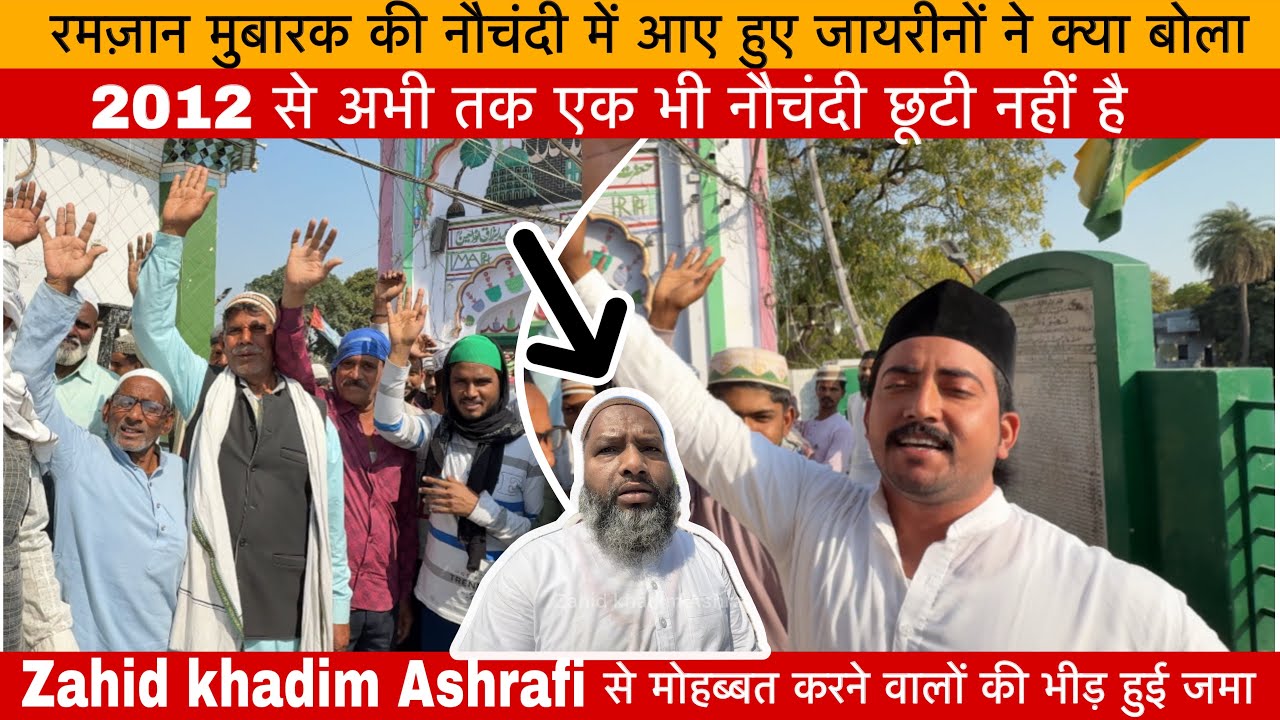 रमज़ान में पड़ी नौचंदी  में आये जायरीन 2012 से अभी तक एक भी नौचंदी नहीं छूटी है | किछौछा शरीफ दरगाह