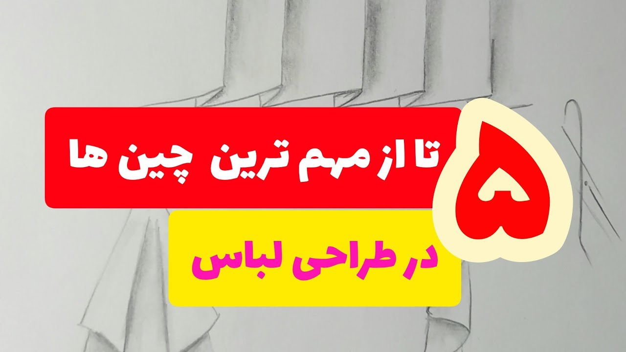 طراحی انواع چین در طراحی لباس