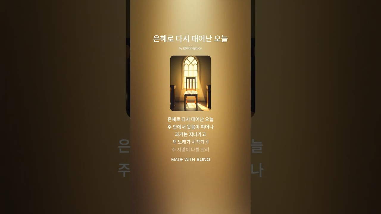 은혜로 다시 태어난 오늘#playlist #ccm