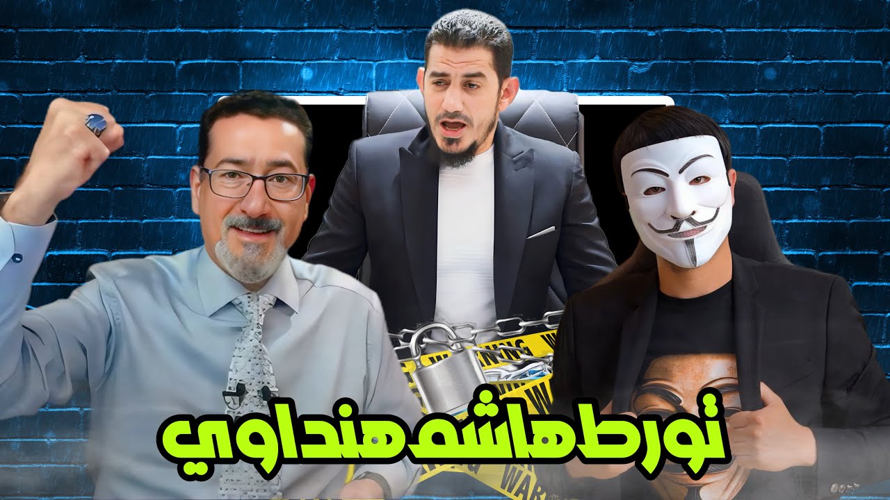 - الحاج وعد اللامي يمسك هاشم هنداوي متلبسًا بالكذب فبدأ باللف والدوران