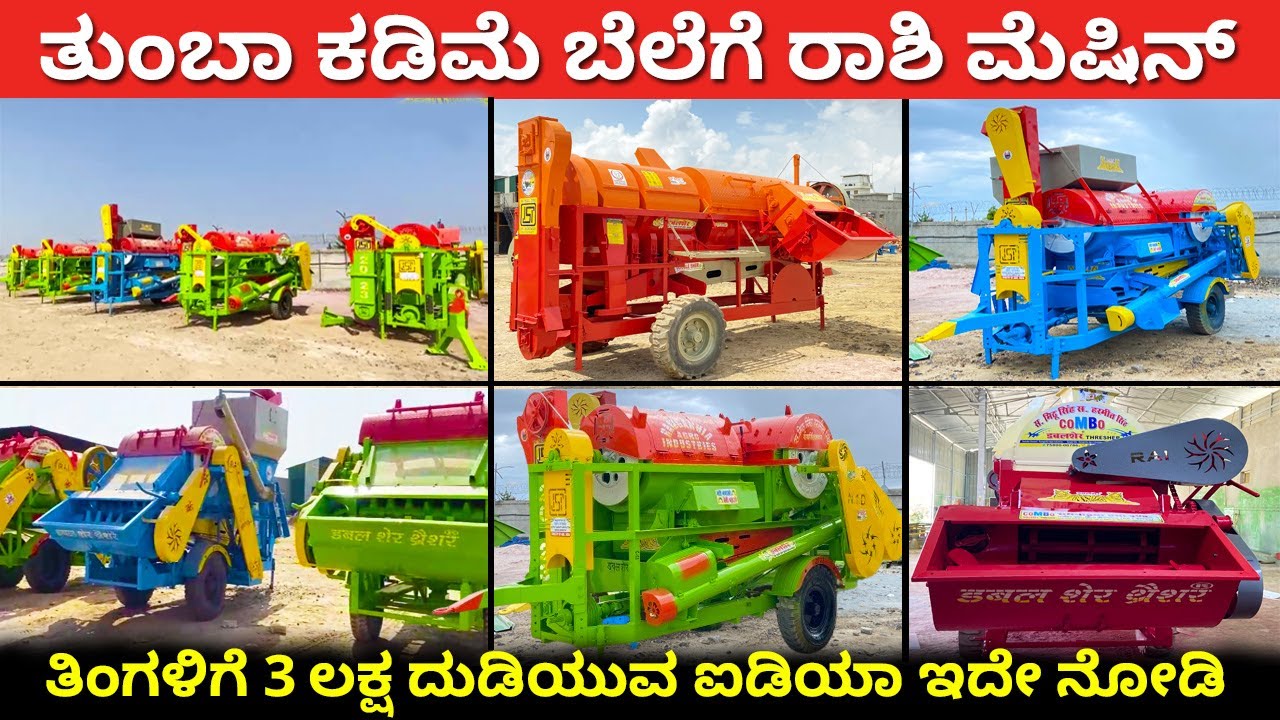 ಹೈ ಕ್ವಾಲಿಟಿ ರಾಶಿ ಮೆಷಿನ್ ಗಳು l Multicrop thresher Kannada l Rashi machine Karnataka l Agriculture