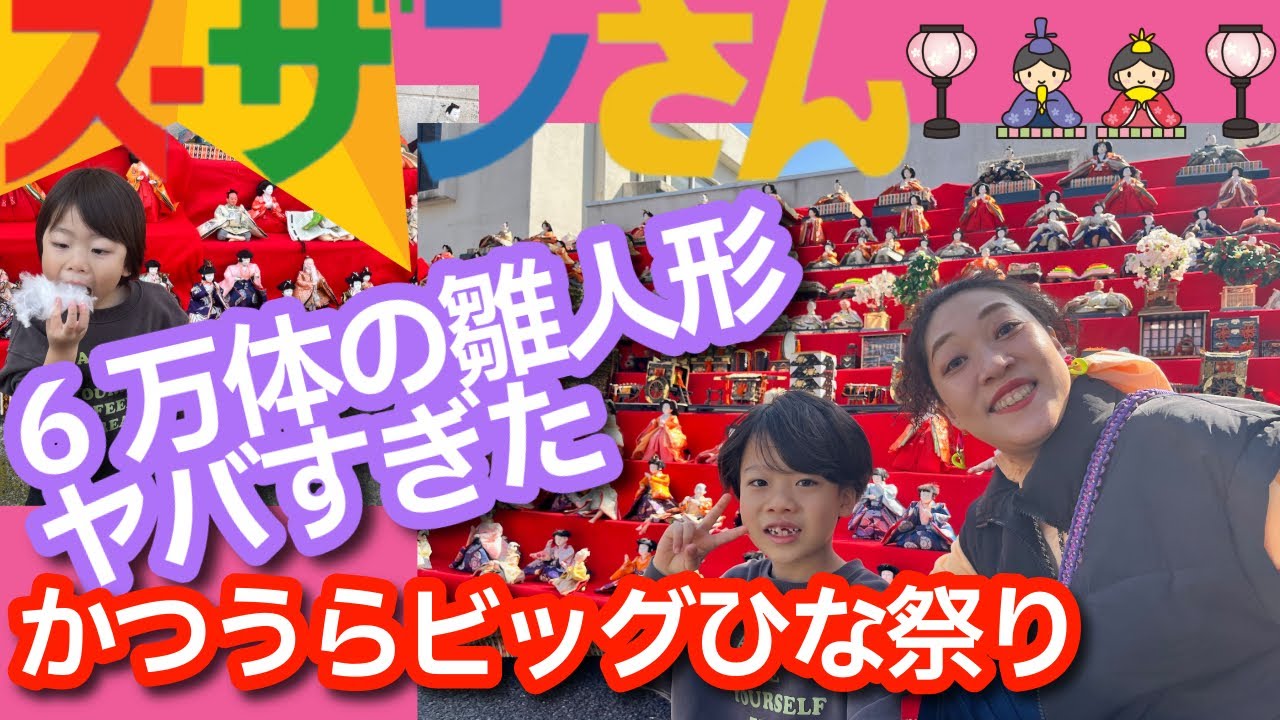 スーザンさん112 日本最大級！6万体の雛人形が並ぶ「かつうらビッグひな祭り」が圧巻すぎた🎎✨