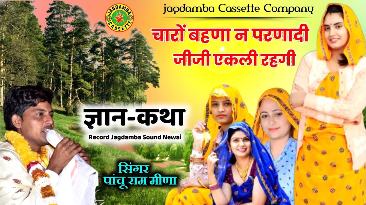 meena ki gyan katha || चारों बहणा न परणादी जीजी एकली रहगी || panchu ram meena katha