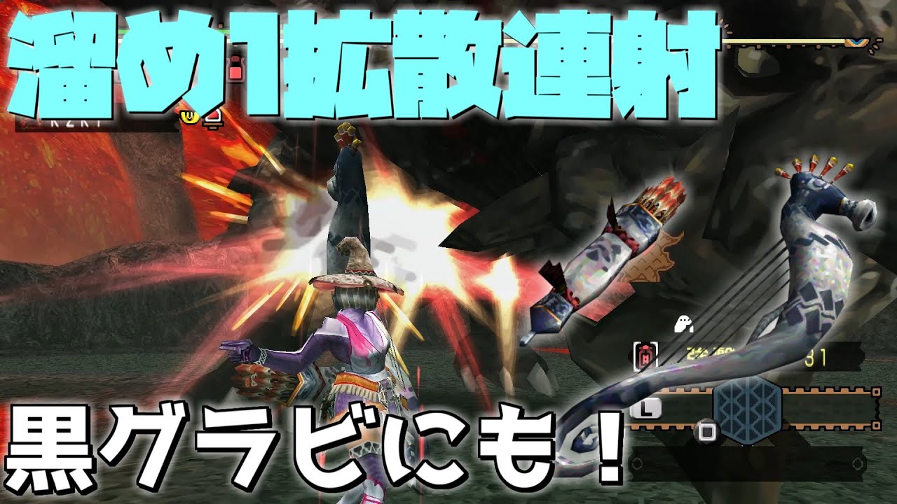 【ゆっくり実況】再び弓の概念を破壊！溜め1で水をぶちまけるin黒グラビ【MHP2g】