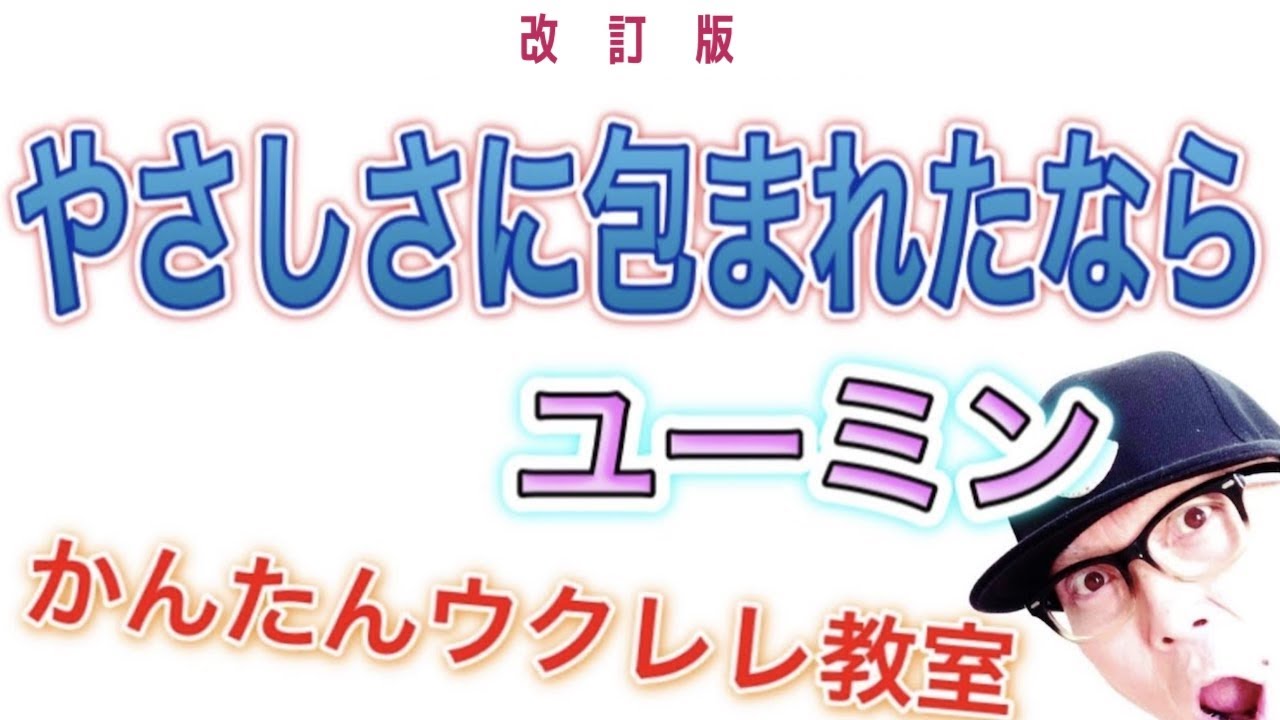 【改訂版】やさしさに包まれたなら / ユーミン《ウクレレ 超かんたん版 コード&レッスン付》#家で一緒にやってみよう #やさしさに包まれたなら