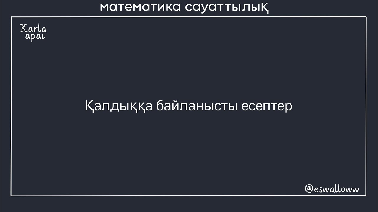 Қалдыққа байланысты есептер . МАТ САУАТТЫЛЫҚ .КАРЛА АПАЙ