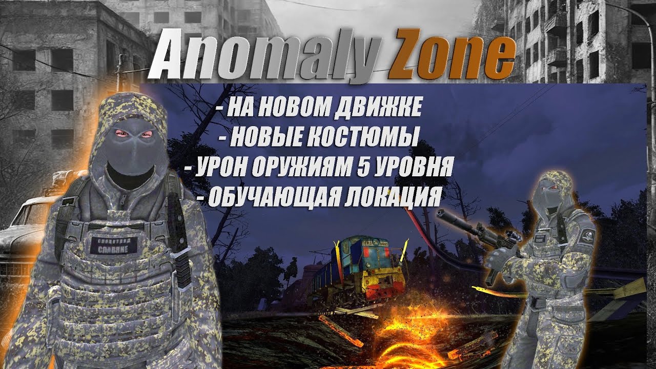 Anomaly Zone НОВЫЙ ДВИЖОК, ТЕСТ НОВОГО ОРУЖИЯ, ОБЗОР СТАРТОВОЙ ЛОКАЦИИ