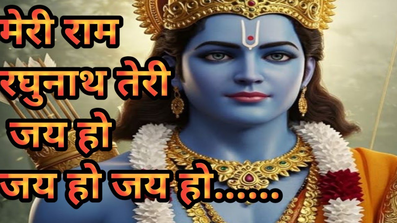 !!मेरी राम रघुनाथ तेरी जय होवे !! 🙏❤️भजन #trending #youtube #bhajan #video 