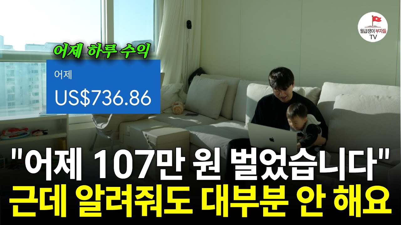 평일에 회사 안 가고 아이 픽업하면서, 월 5천만원씩 버는 30대 남자의 하루