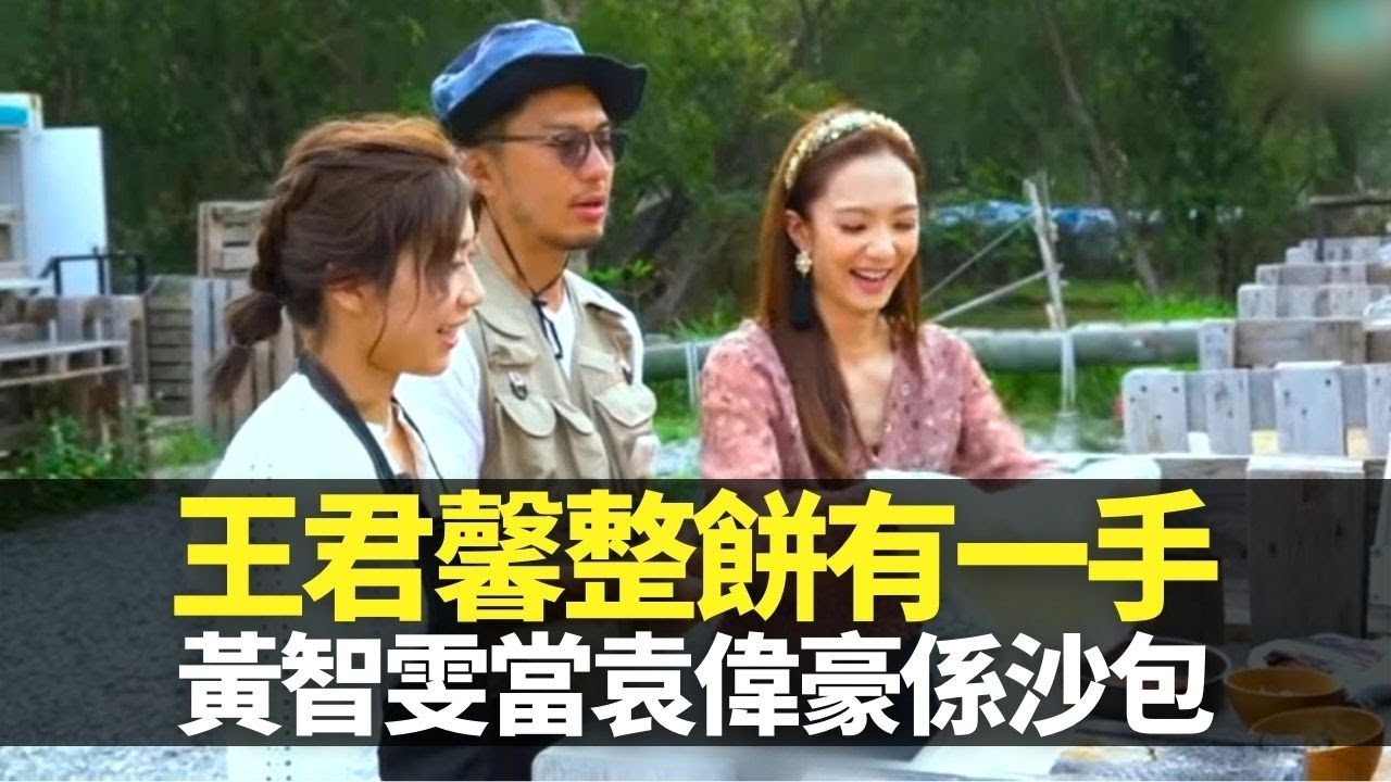 王君馨整餅有一手 黃智雯當袁偉豪係沙包｜畏高周柏豪挑戰滑翔傘腳到震 鄧佩儀被爆係大食女｜拍感情戲險沉船?｜兩個小生去Camping 袁偉豪 周柏豪