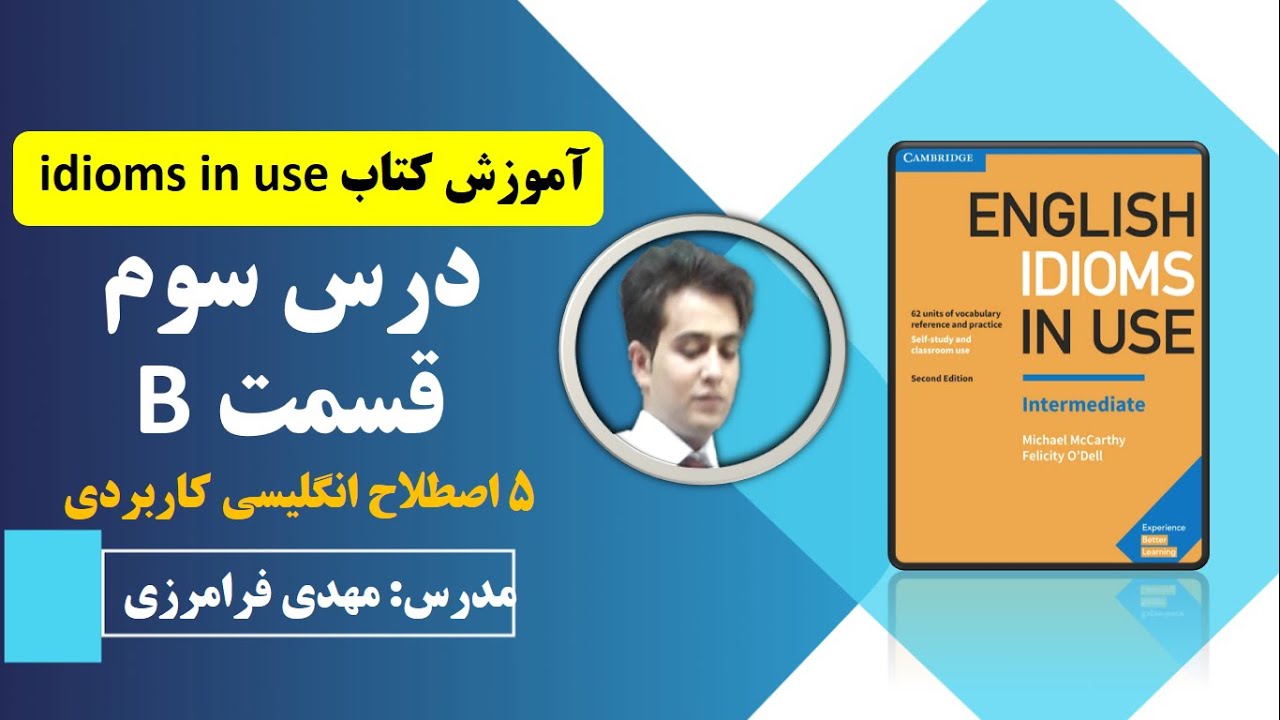 آموزش کتاب idioms in use| درس سوم قسمت B| مدرس: مهدی فرامرزی