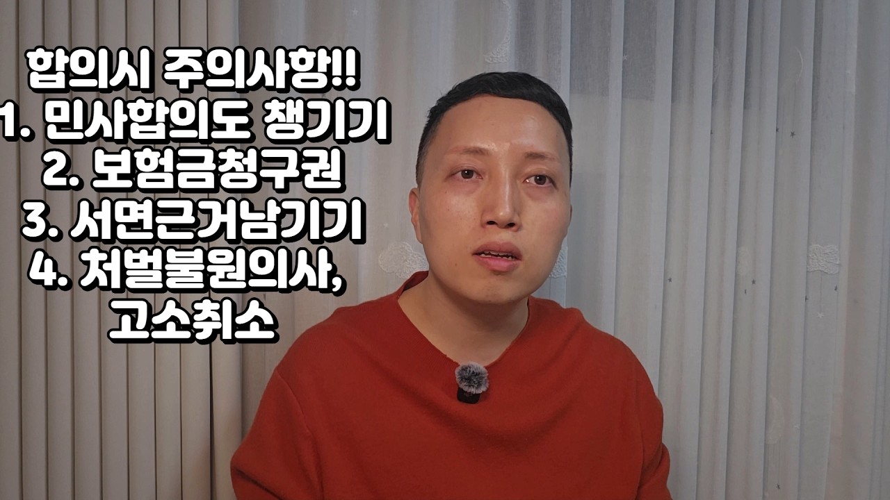 합의, 해야 할까 말아야 할까검사+회계사가 직접 답합니다#형사합의 #합의금 #처벌불원 #반의사불벌죄 #친고죄#고소취소 #폭행합의 #형사사건 #검사출신변호사 #합의서작성#기소유예