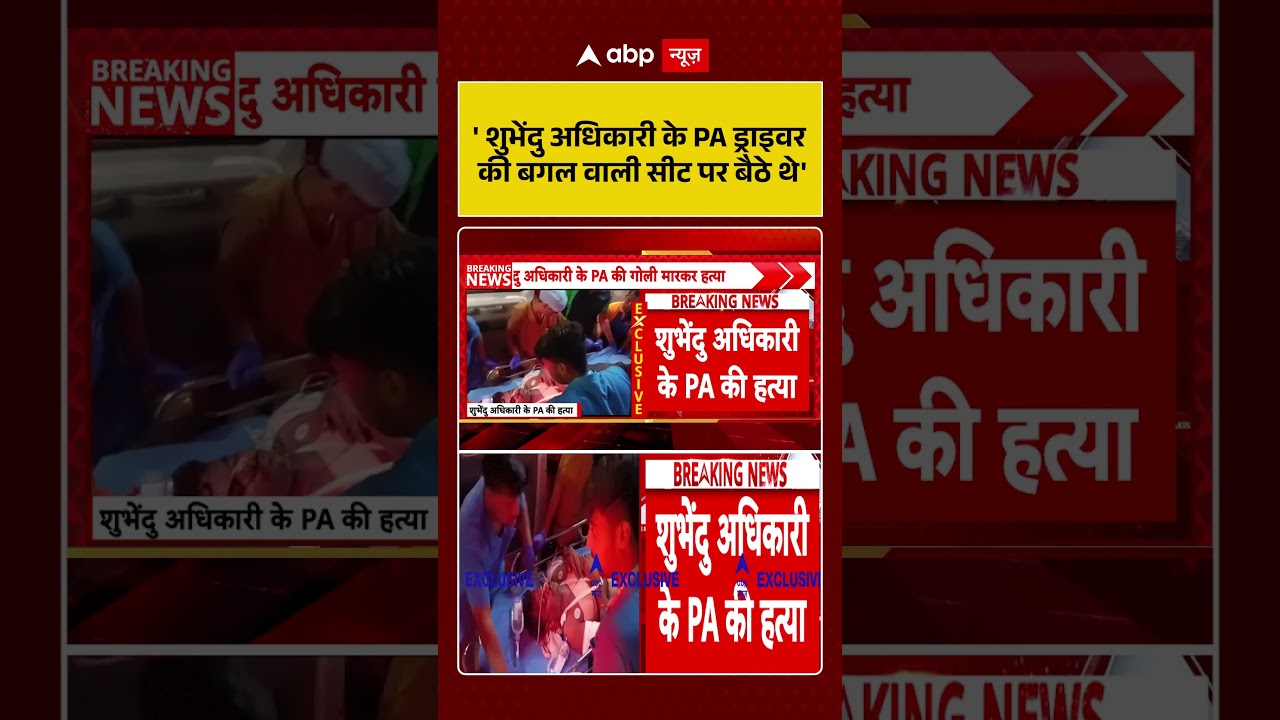 Suvendu Adhikari PA Murder : ' शुभेंदु अधिकारी के PA ड्राइवर की बगल वाली सीट पर बैठे थे'  #shorts