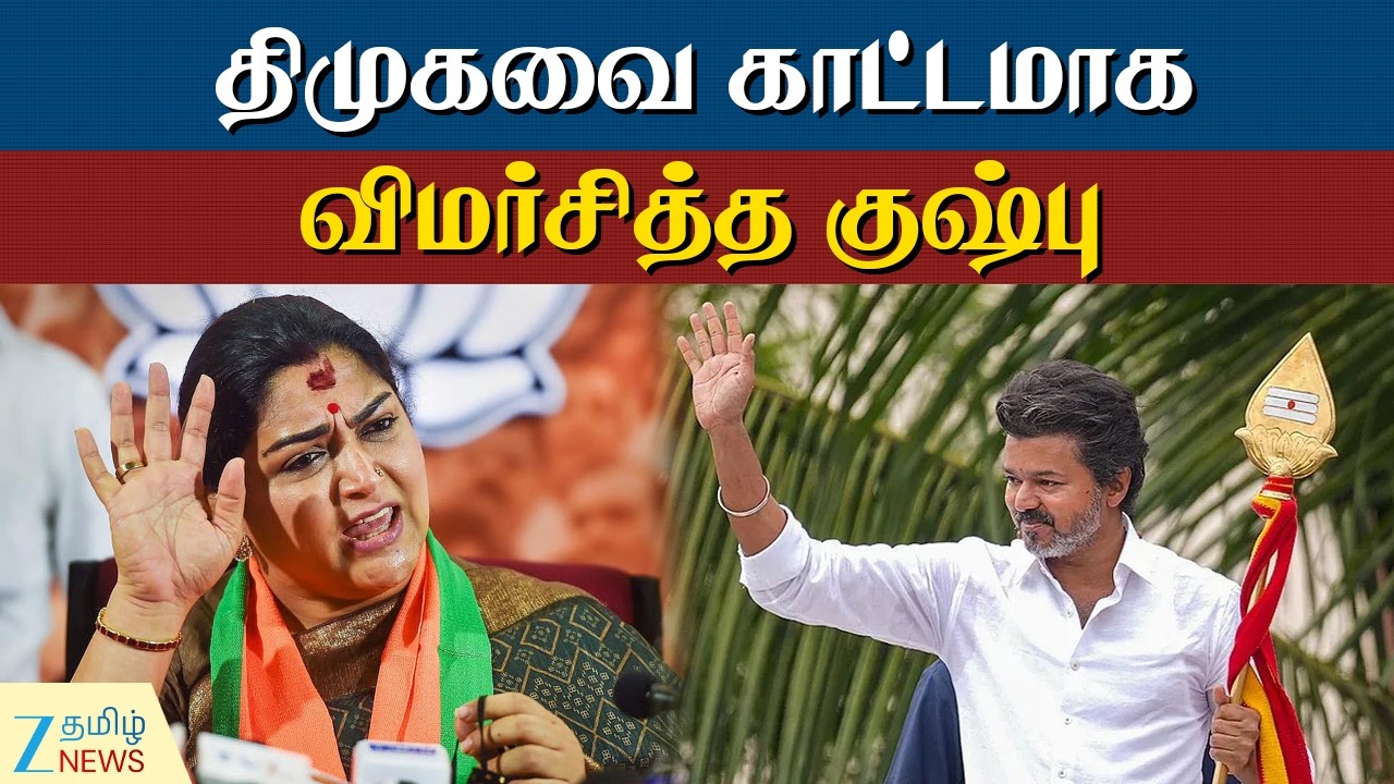 Vijay | Kushboo | த.வெ.க.வுடன் பாஜக பேச்சுவார்த்தை? - குஷ்பு அளித்த விளக்கம்!