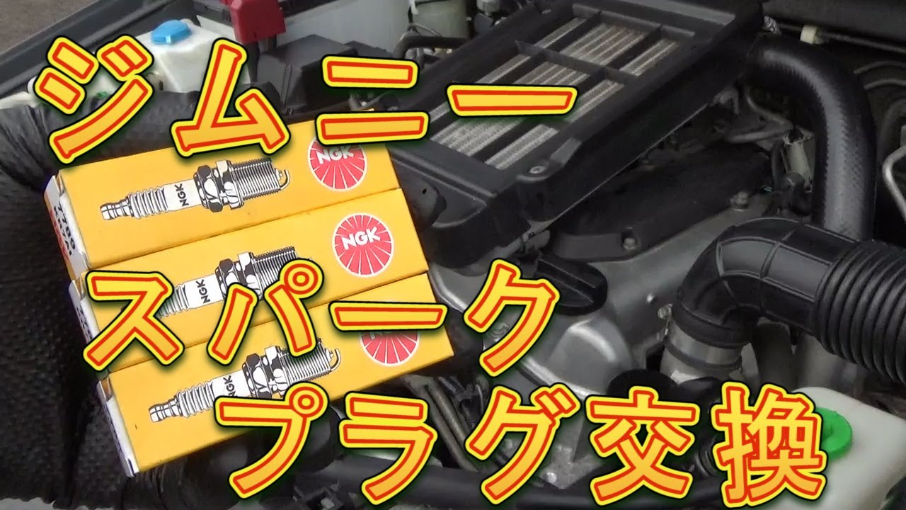 ジムニー　スパークプラグ交換／しゅんしゅんがれーじ