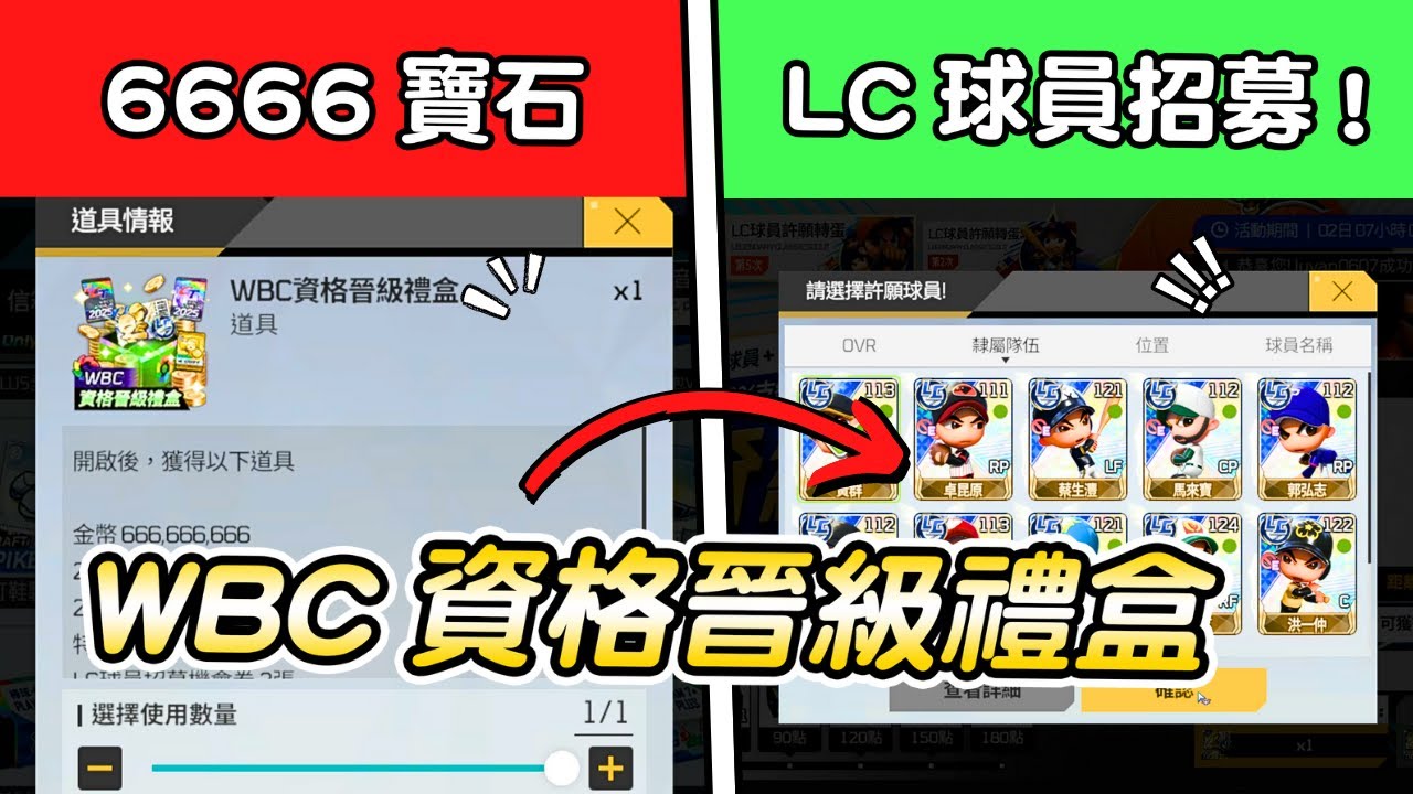 全民打棒球pro 一箱6666寶石！開箱WBC資格晉級禮盒，竟有LC抽獎券2張😱