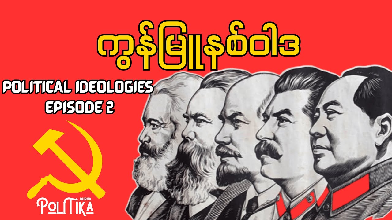 နိုင်ငံရေး အတွေးအခေါ်များ အပိုင်း (၂) ကွန်မြူနစ်ဝါဒ