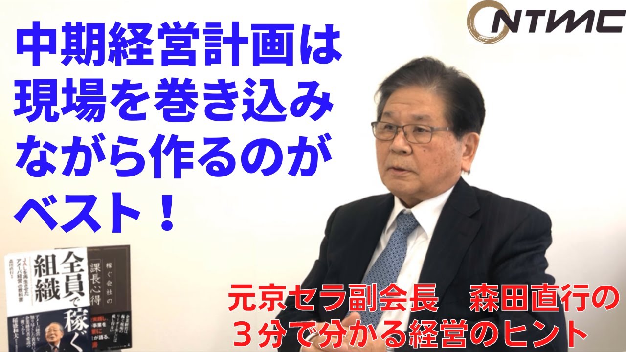 【第５９回】『中期経営計画策定時のポイント』森田直行の３分で分かる経営のヒント