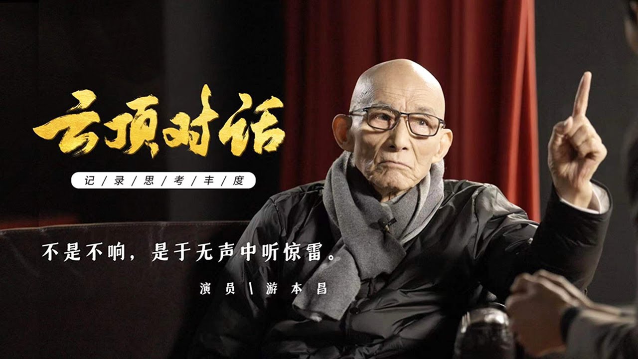 专访游本昌：90岁高龄成就又一个经典！探寻游本昌的戏剧人生，走进王家卫《繁花》背后的故事 | 故事会 Story Hour