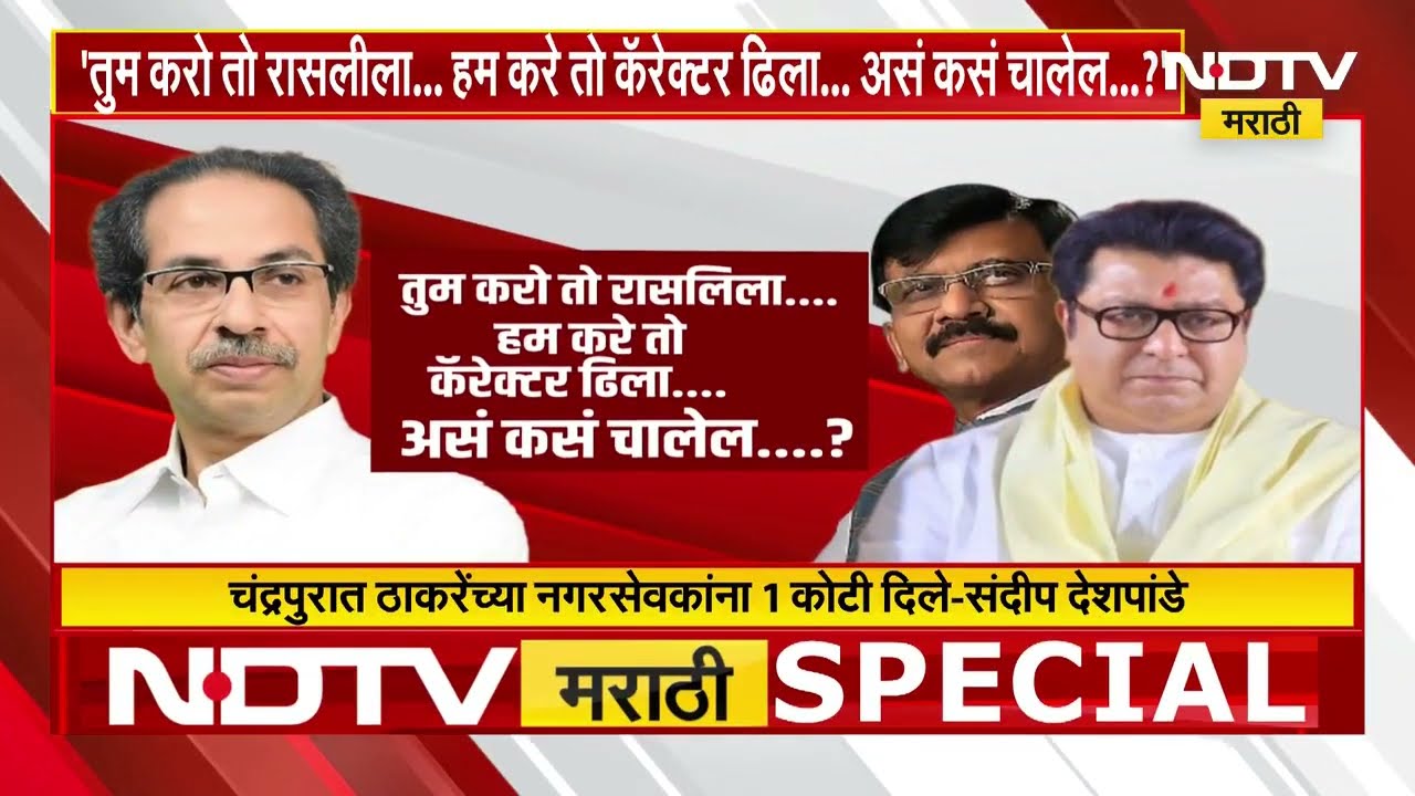 Special Report | Chandrapur मध्ये ठाकरेंच्या शिवसेनेला भाजपबरोबर जाण्याचे Varun Sardesai यांचे आदेश?