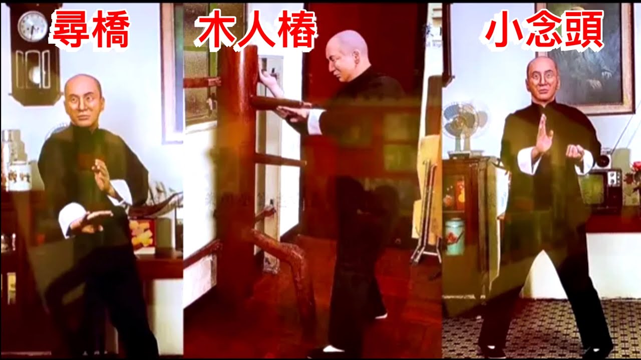 葉問宗師親身示範詠春珍貴片段合集 | 小念頭 | 尋橋 | 木人樁 | 人工智能還原 | Wing Chun Master Ip Man