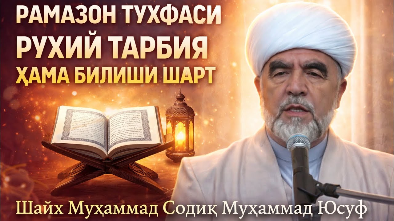 РАМАЗОН ТУҲФАСИРУҲИЙ ТАРБИЯҲАММА БИЛИШИ ШАРТ!🎙 Шайх Муҳаммад Содиқ Муҳаммад Юсуф(раҳимаҳуллоҳи 