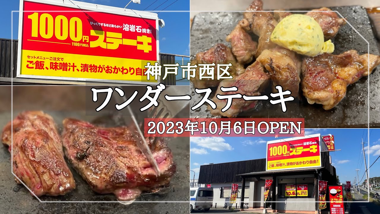 【神戸市西区】2023年10月6日OPEN/「1,000円でお腹一杯になる」と話題の肉食系食堂/ワンダーステーキ