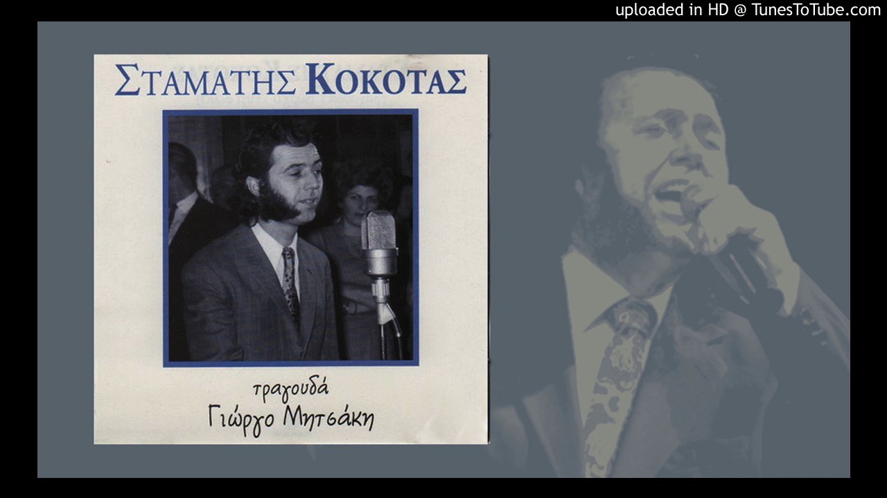 Σταμάτης Κόκοτας Γιώργος Μητσάκης  Φτωχό Κομπολογάκι μου