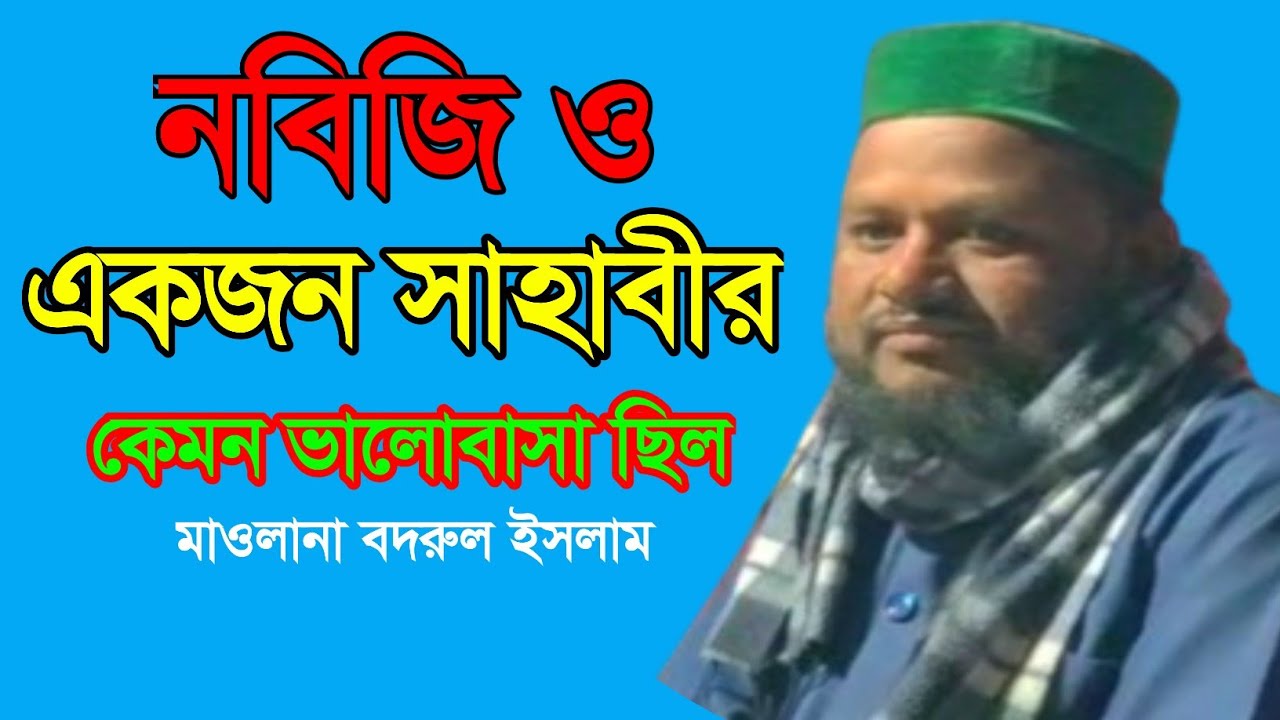নবিজি ও একজন সাহাবীর কেমন ভালোবাসা ছিলো , Maulana Badrul Islam new waz , M Rahman Media