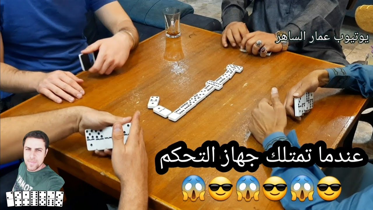 دومنة عمار الساهر كيف تتحكم بالجميع Domino