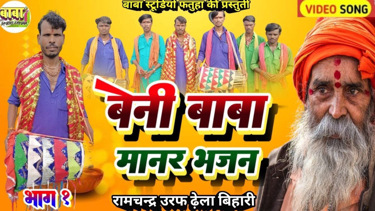 #video~बेनी बाबा//Raam chandra urf dhela bihari//रामचंद्र ऊर्फ ढेलाबिहारी ~ बेनी बाबा का भजन