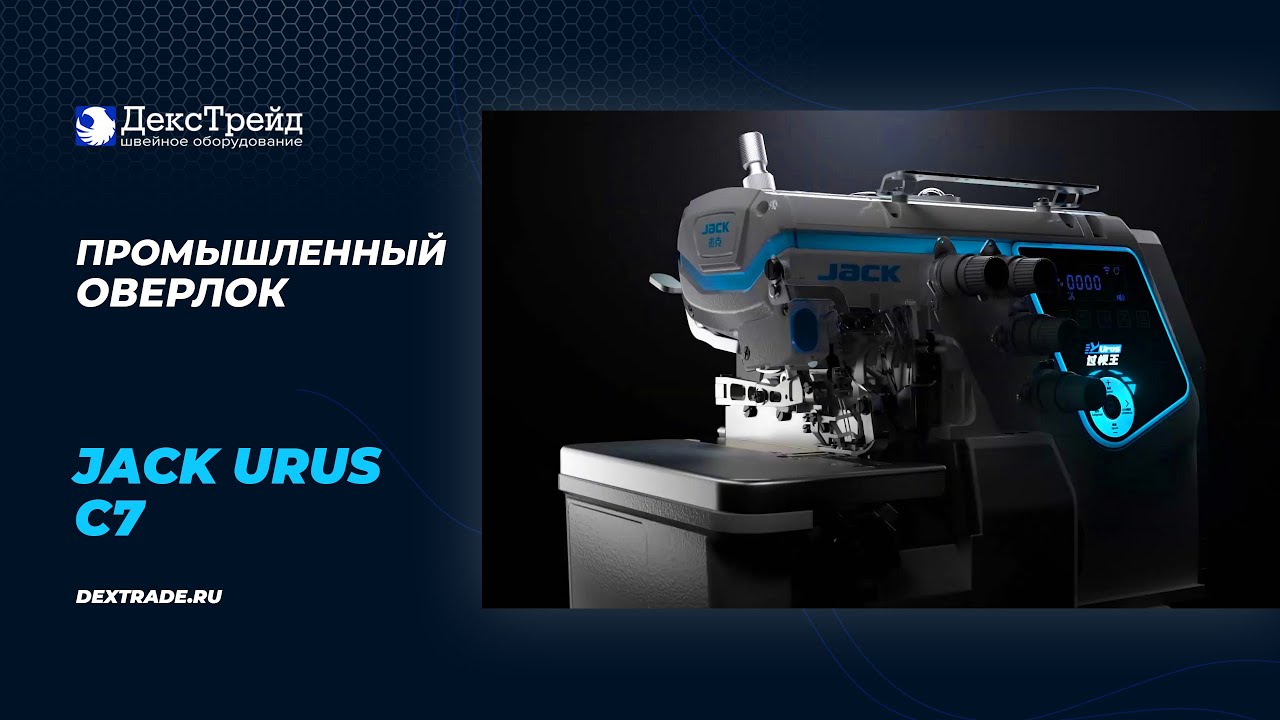 Jack C7 Urus - Обзор новинки промышленного оверлока