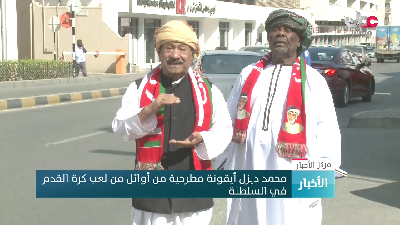 محمد ديزل أيقونة مطرحية من أوائل من لعب كرة القدم في السلطنة