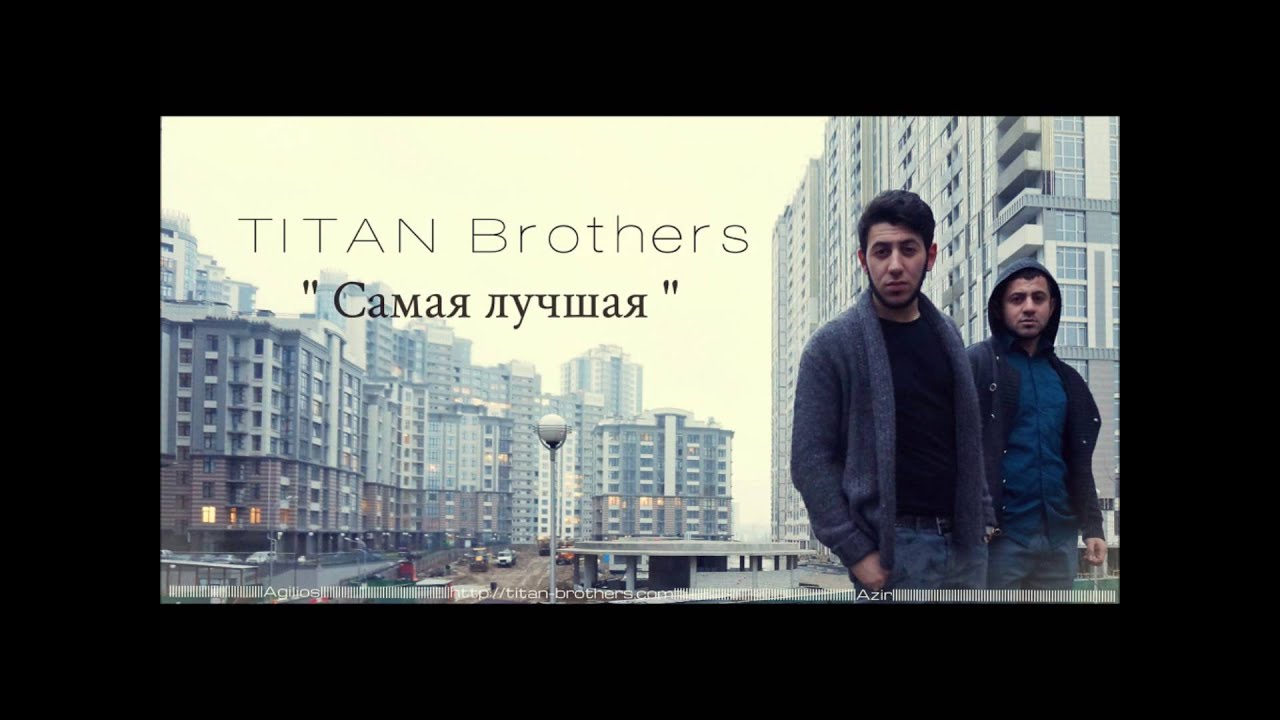 TITAN brothers - Самая лучшая (Agilios AziR) 2016г