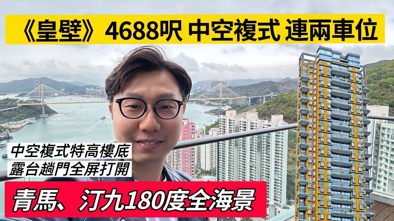 《皇璧》複式4688呎 中空巨廳 實盤拍攝｜180度汀九青馬海景