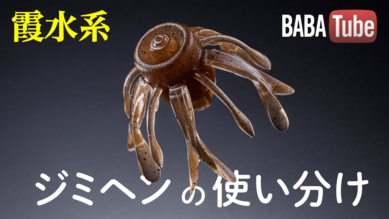 BABATube【霞水系】ジミヘンシリーズの使い分け