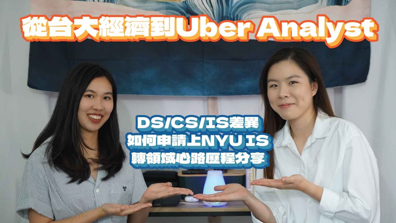 從台大經濟到成為Uber Data Analyst｜如何申請到NYU Information Systems｜跨領域申請的心路歷程｜DS/CS/IS的差異？feat. Kelly