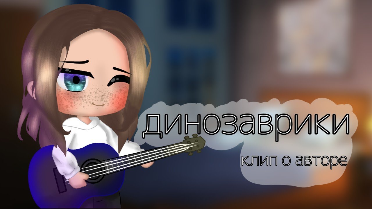 Клип🦕Динозаврики🦕//гача клуб//{клип про автора}