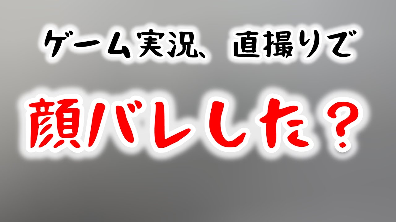【顔バレ】直撮りゲーム実況で顔バレしたかもしれません